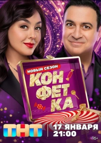 Конфетка (2023)