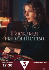 Расклад на убийство (2025)