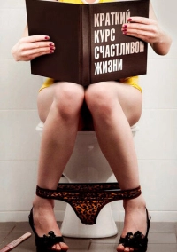 Краткий курс счастливой жизни (2011)