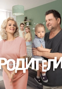 Родители (2015)
