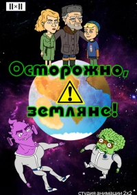 Осторожно, земляне! (2017)