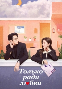 Только ради любви (2023)
