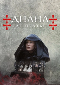 Диана де Пуатье (2022)