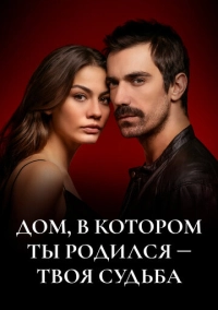 Дом, в котором ты родился – твоя судьба (2019)