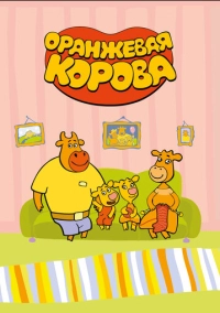 Оранжевая корова (2018)