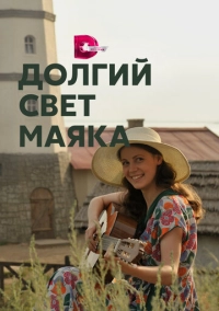 Долгий свет маяка (2019)