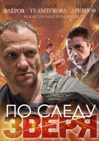 По следу зверя (2014)