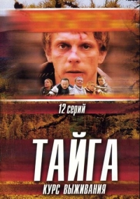 Тайга. Курс выживания (2002)