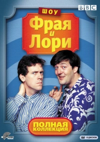 Шоу Фрая и Лори (1987)