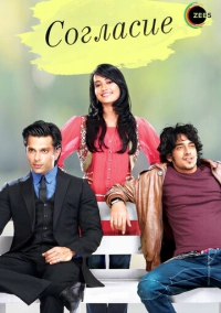 Согласие (2012)