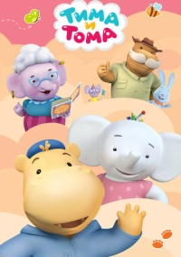 Тима и Тома (2015)