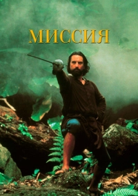 Миссия (1986)