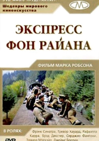 Экспресс Фон Райена (1965)