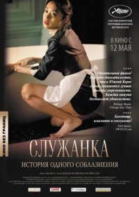 Служанка (2010)
