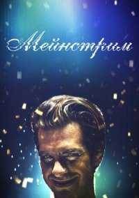 Мейнстрим (2020)