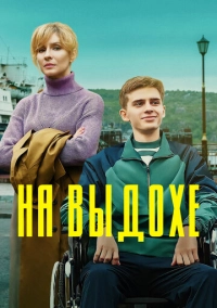 На выдохе (2022)