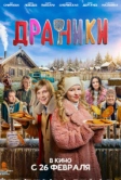 Драники (2026)